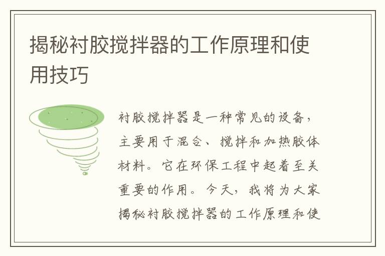 揭秘襯膠攪拌器的工作原理和使用技巧