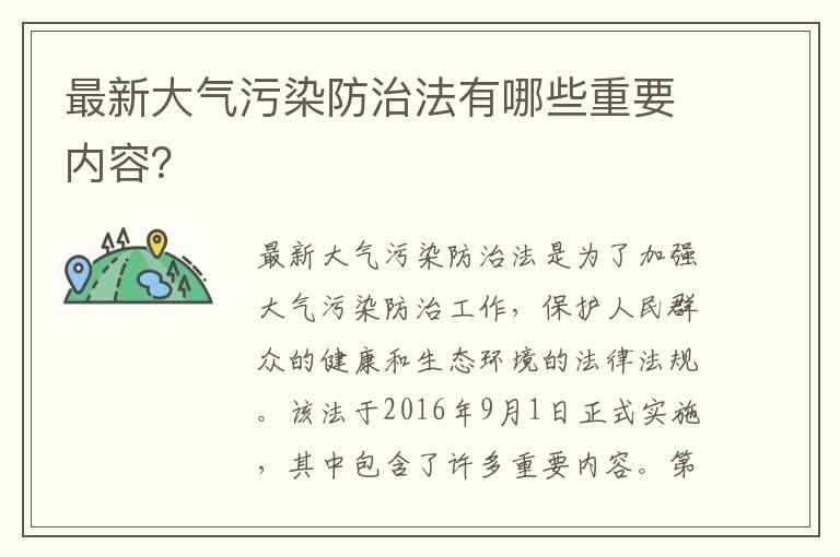 最新大氣污染防治法有哪些重要內容？