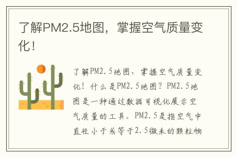 了解PM2.5地圖，掌握空氣質(zhì)量變化！