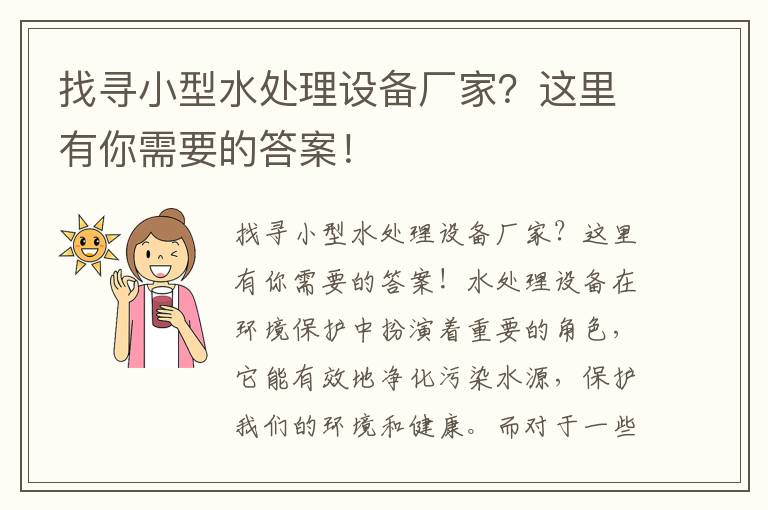 找尋小型水處理設備廠(chǎng)家？這里有你需要的答案！