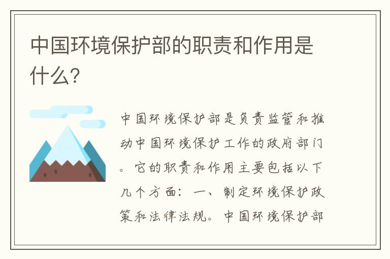 中國環(huán)境保護部的職責和作用是什么？