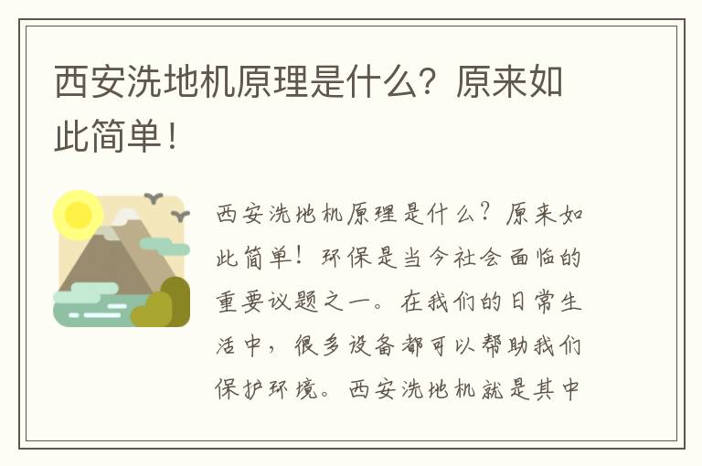 西安洗地機原理是什么？原來(lái)如此簡(jiǎn)單！