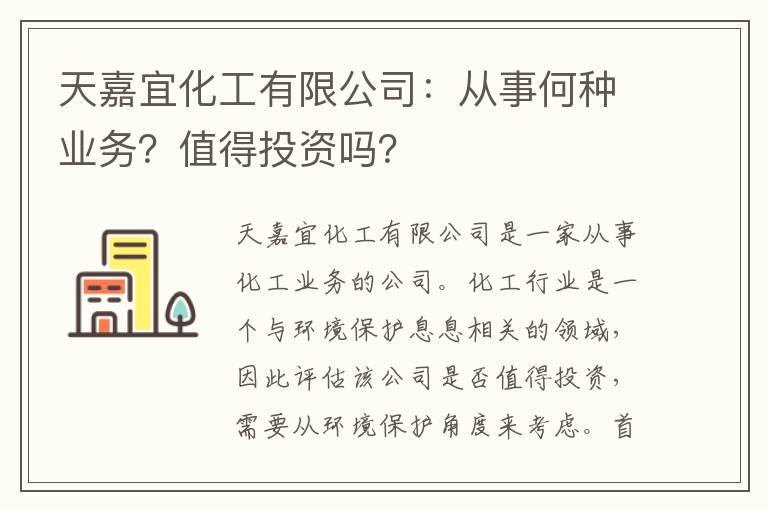 天嘉宜化工有限公司：從事何種業(yè)務(wù)？值得投資嗎？