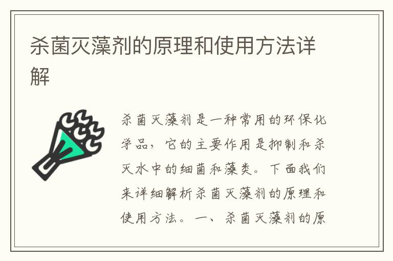 殺菌滅藻劑的原理和使用方法詳解