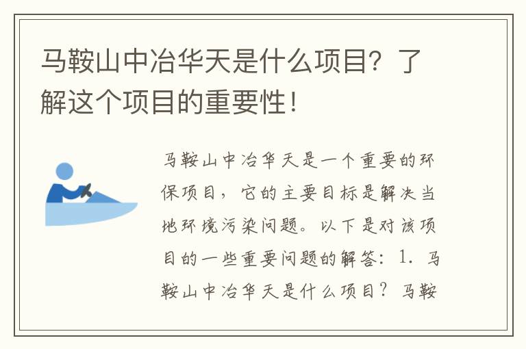 馬鞍山中冶華天是什么項目？了解這個(gè)項目的重要性！