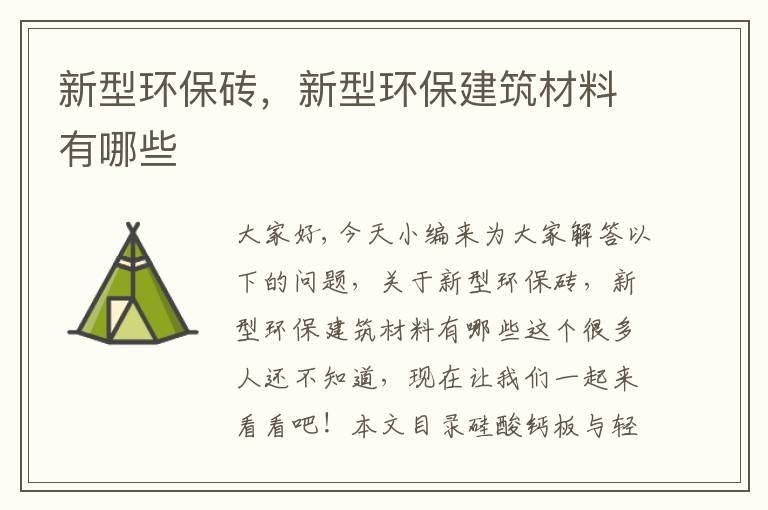 新型環(huán)保磚，新型環(huán)保建筑材料有哪些