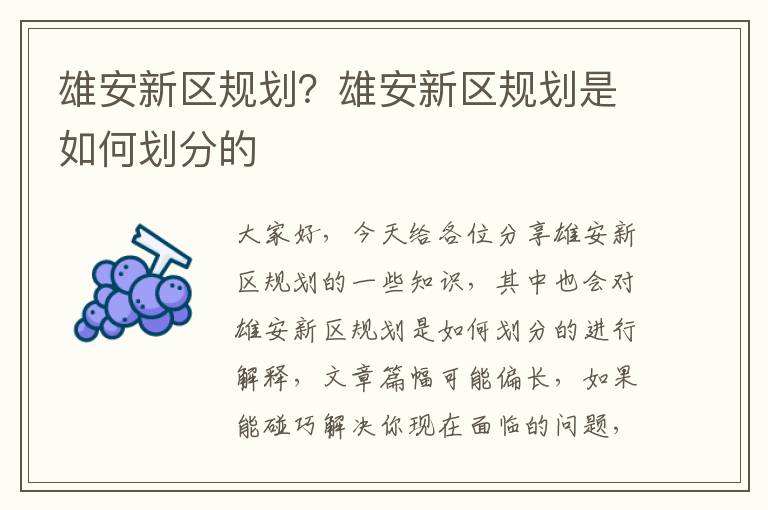 雄安新區規劃？雄安新區規劃是如何劃分的