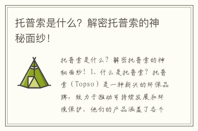 托普索是什么？解密托普索的神秘面紗！