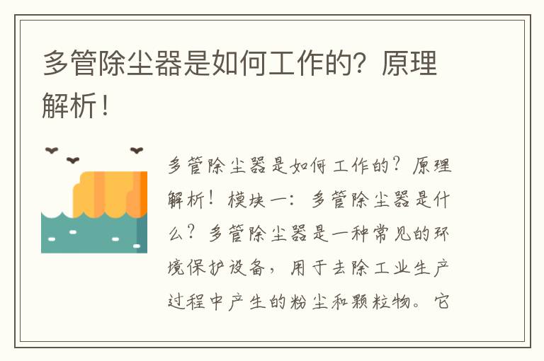 多管除塵器是如何工作的？原理解析！