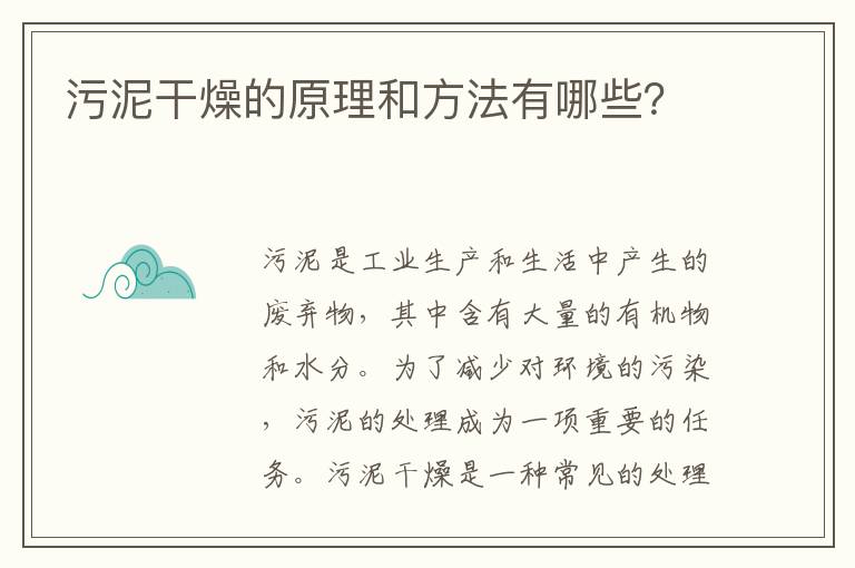 污泥干燥的原理和方法有哪些？