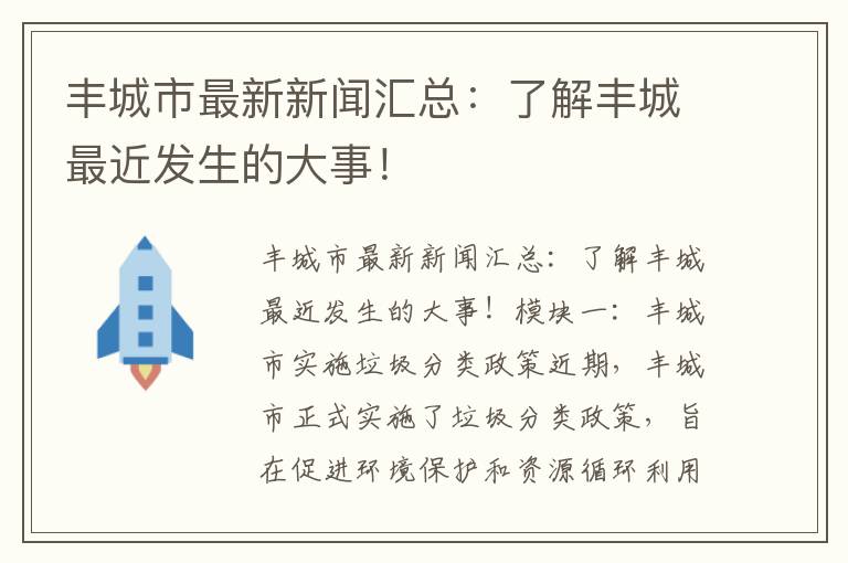 豐城市最新新聞匯總：了解豐城最近發(fā)生的大事！