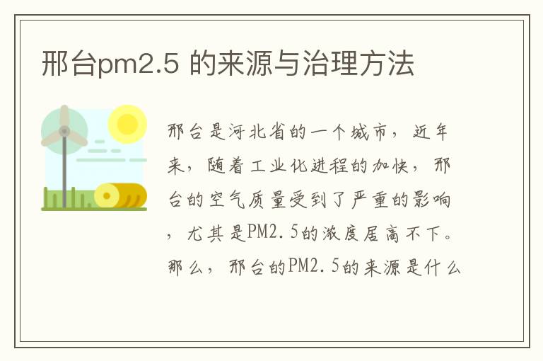 邢臺pm2.5 的來(lái)源與治理方法