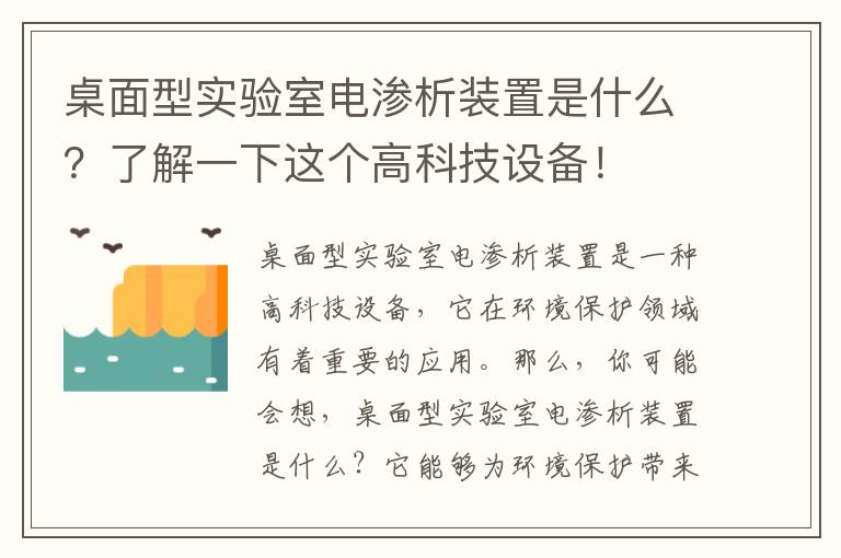 桌面型實(shí)驗室電滲析裝置是什么？了解一下這個(gè)高科技設備！