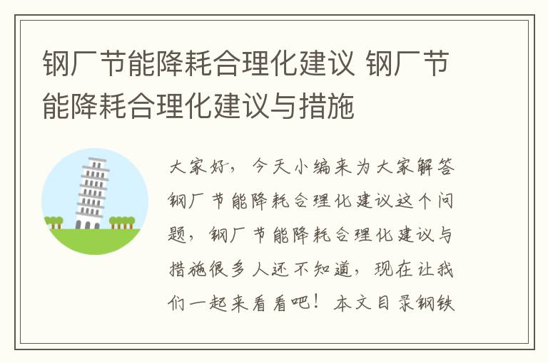 鋼廠(chǎng)節能降耗合理化建議 鋼廠(chǎng)節能降耗合理化建議與措施