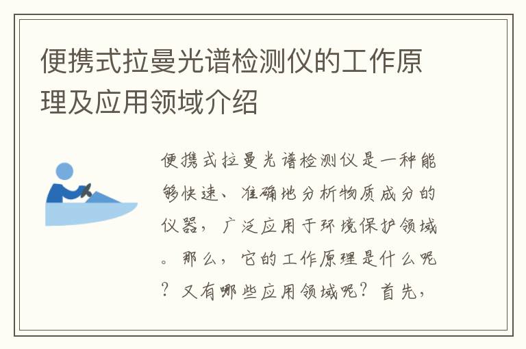 便攜式拉曼光譜檢測儀的工作原理及應用領(lǐng)域介紹