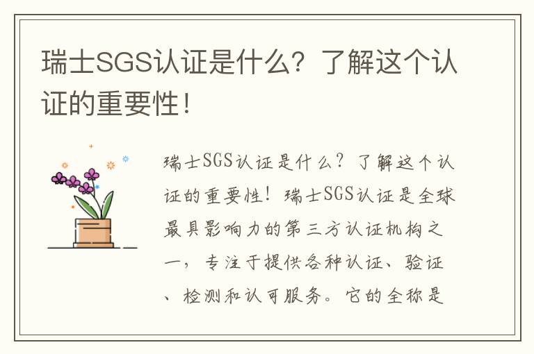 瑞士SGS認證是什么？了解這個(gè)認證的重要性！