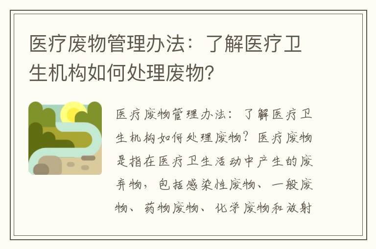 醫療廢物管理辦法：了解醫療衛生機構如何處理廢物？