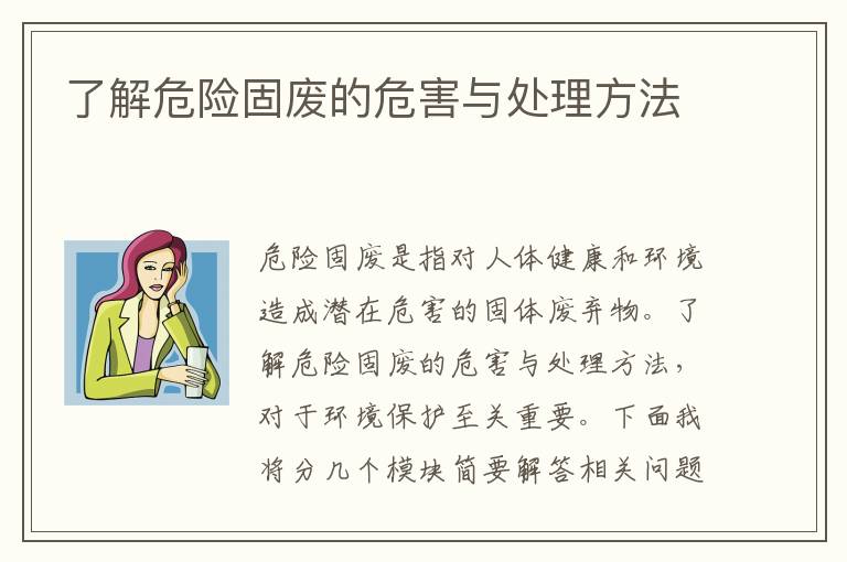 了解危險固廢的危害與處理方法