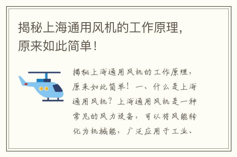 揭秘上海通用風(fēng)機的工作原理，原來(lái)如此簡(jiǎn)單！