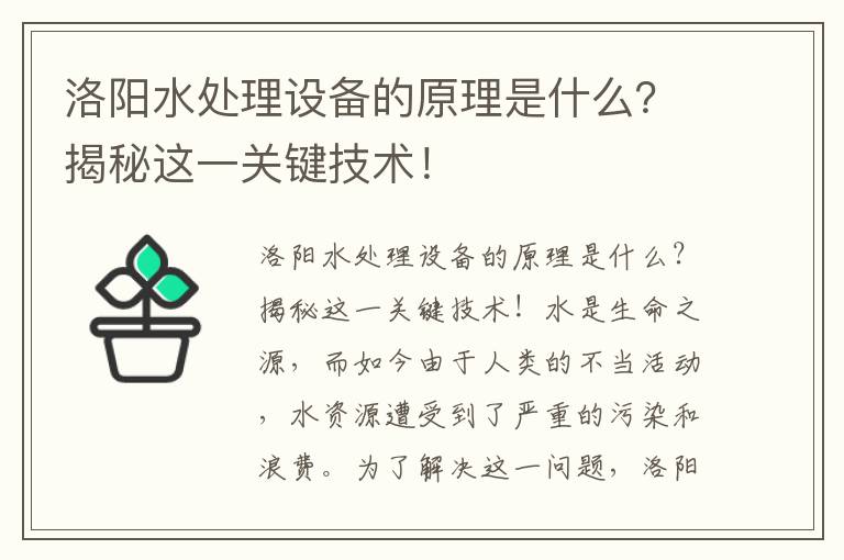 洛陽(yáng)水處理設備的原理是什么？揭秘這一關(guān)鍵技術(shù)！