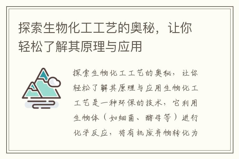 探索生物化工工藝的奧秘，讓你輕松了解其原理與應用