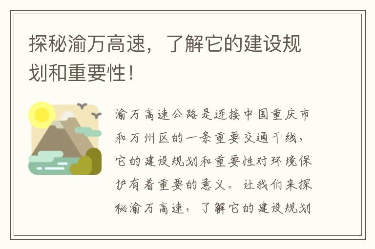 探秘渝萬(wàn)高速，了解它的建設規劃和重要性！