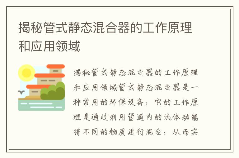 揭秘管式靜態(tài)混合器的工作原理和應用領(lǐng)域