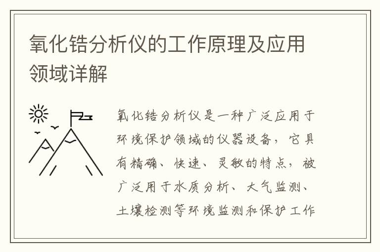 氧化鋯分析儀的工作原理及應用領(lǐng)域詳解