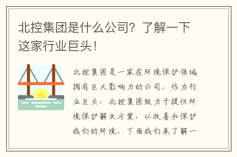 北控集團是什么公司？了解一下這家行業(yè)巨頭！