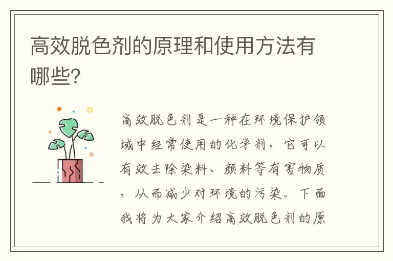 高效脫色劑的原理和使用方法有哪些？