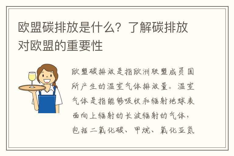 歐盟碳排放是什么？了解碳排放對歐盟的重要性