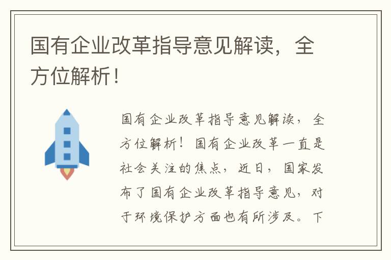 國有企業(yè)改革指導意見(jiàn)解讀，全方位解析！