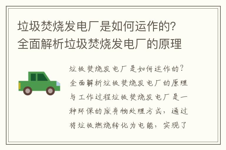 垃圾焚燒發(fā)電廠(chǎng)是如何運作的？全面解析垃圾焚燒發(fā)電廠(chǎng)的原理與工作過(guò)程