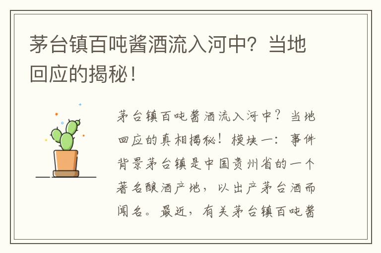 茅臺鎮百?lài)嶀u酒流入河中？當地回應的揭秘！