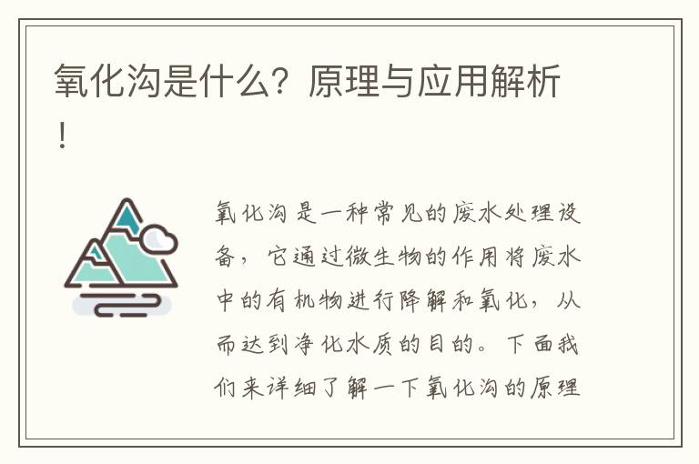 氧化溝是什么？原理與應用解析！