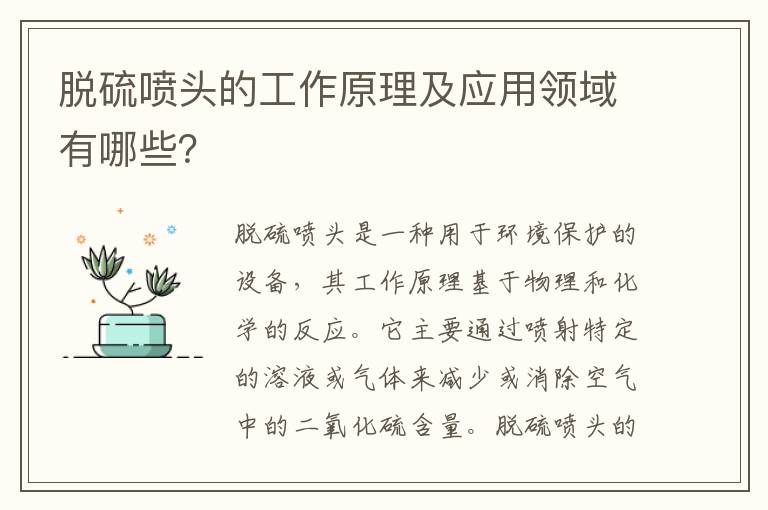 脫硫噴頭的工作原理及應用領(lǐng)域有哪些？