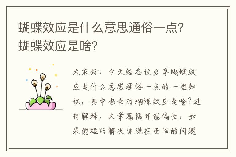 蝴蝶效應是什么意思通俗一點(diǎn)？蝴蝶效應是啥？