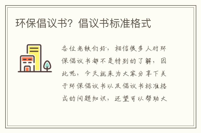 環(huán)保倡議書(shū)？倡議書(shū)標準格式