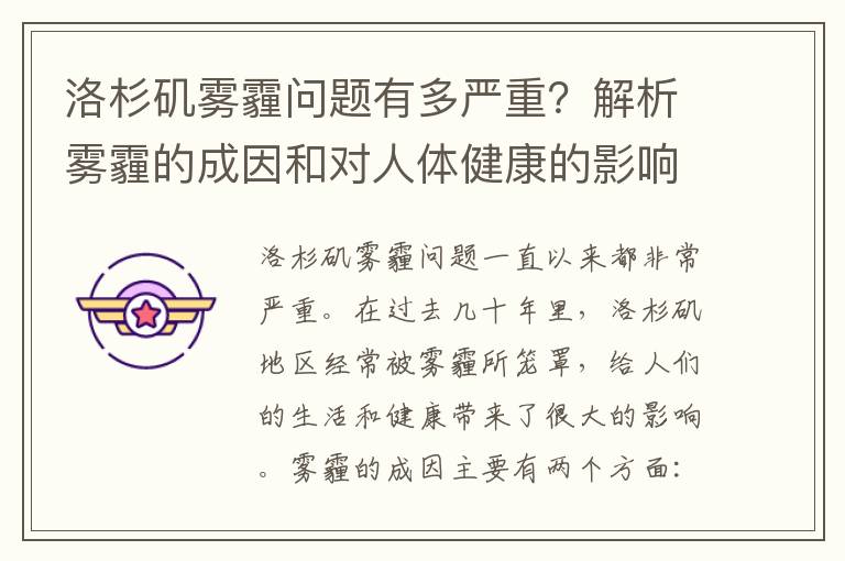 洛杉磯霧霾問(wèn)題有多嚴重？解析霧霾的成因和對人體健康的影響