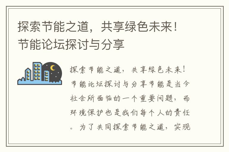 探索節能之道，共享綠色未來(lái)！節能論壇探討與分享