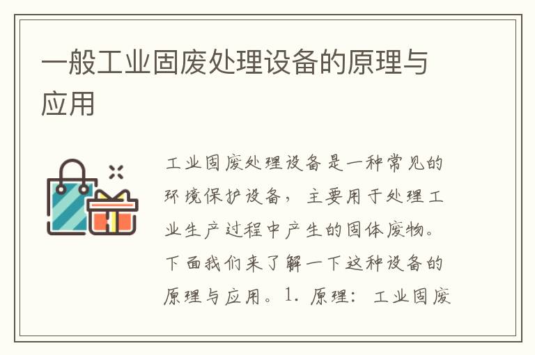 一般工業(yè)固廢處理設備的原理與應用