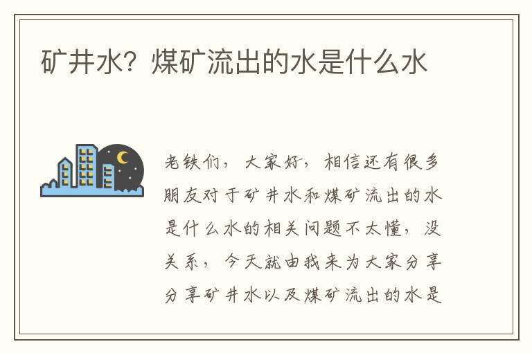 礦井水？煤礦流出的水是什么水