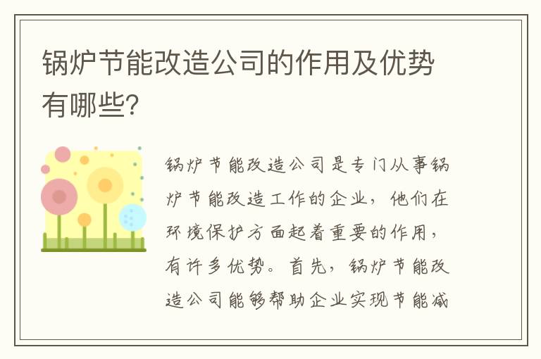 鍋爐節能改造公司的作用及優(yōu)勢有哪些？