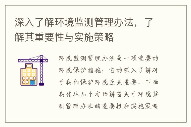 深入了解環(huán)境監測管理辦法，了解其重要性與實(shí)施策略