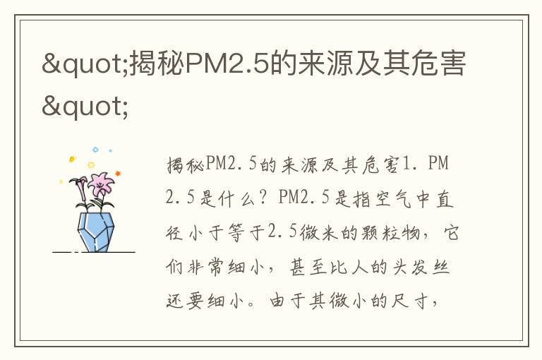 "揭秘PM2.5的來(lái)源及其危害"