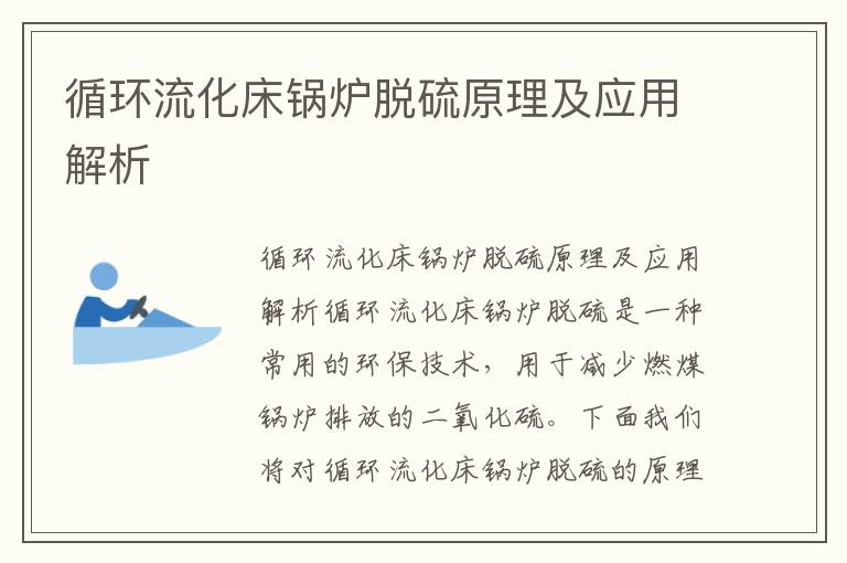 循環(huán)流化床鍋爐脫硫原理及應用解析