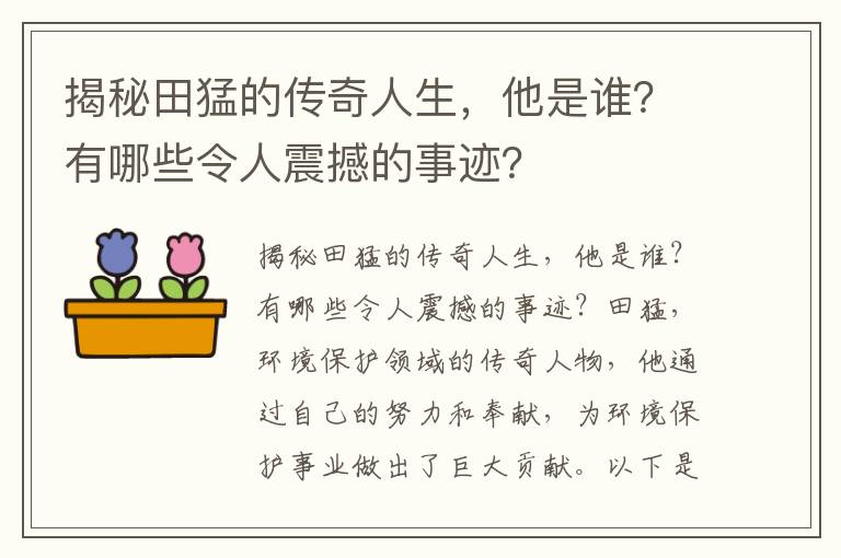 揭秘田猛的傳奇人生，他是誰(shuí)？有哪些令人震撼的事跡？