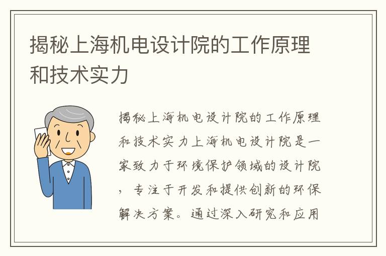 揭秘上海機電設計院的工作原理和技術(shù)實(shí)力