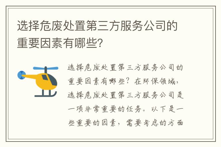 選擇危廢處置第三方服務(wù)公司的重要因素有哪些？