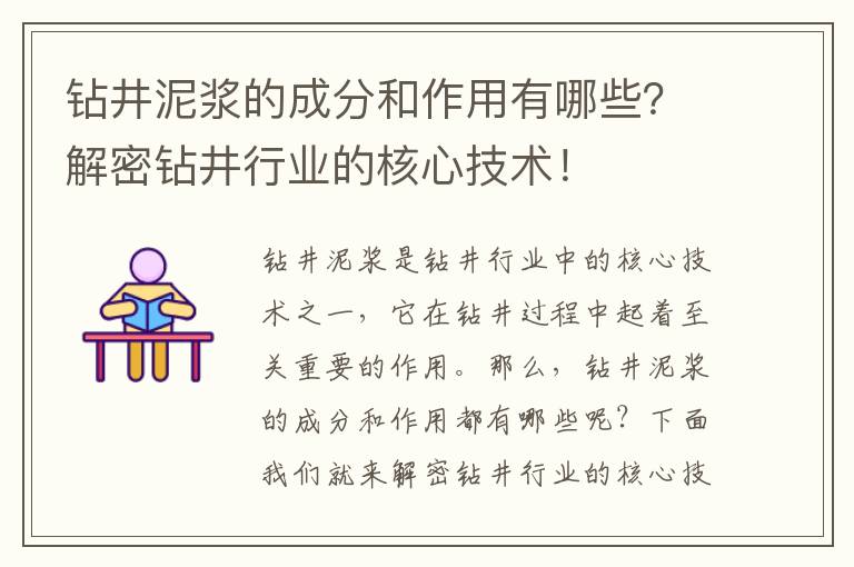 鉆井泥漿的成分和作用有哪些？解密鉆井行業(yè)的核心技術(shù)！